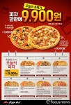 피자가 일주일간 9900원…피자헛, 착한 가격 오늘의 피자 이벤트