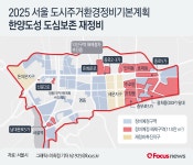 [그래픽] 2025 서울 도시주거환경정비기본계획 한양도성 도심보존 재정비