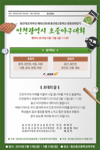 동산중고등학교 총동창회장기 인천시 초중야구대회 13일 개막