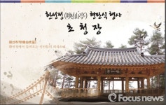 강릉시, 경포팔경 환선정(喚仙亭) 현판식 개최