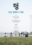한강 멍때리기 대회 관심 고조…신청접수 조기 마감