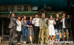 [포커스포토] 연극 장수상회 화이팅