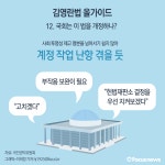 [그래픽] 김영란법  올가이드 12. 국회는 이 법을 개정하나?