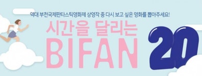 부천국제판타스틱영화제 최고의 순간을 뽑아라!