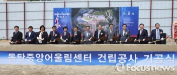 화성시 동탄중앙어울림센터 건립 기공식 가져