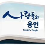 용인시, 교통유발부담금과 예산절감 세외수입 84억 증액