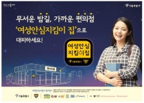 서울시, 편의점 여성안심지킴이집 1000개로 확대
