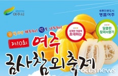 금빛물결 여주 금사참외축제로 떠나요…27일 개막