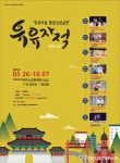 한옥마을 상설공연 26일 유유자적 개막