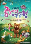 곰돌이와의 여행 어때?…국악뮤지컬 곰돌이의 여행