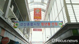 구미 선산종합시장 청년몰 조성사업…지역상권 랜드마크 된다