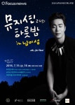 ‘조성모와의 하룻밤 in 남이섬’ 추가공연