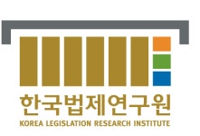 한국법제연구원, 정당과 의회민주주의 공동학술대회 개최