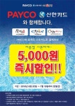 프리미엄 김밥전문점 서가원, PAYCO 신한카드 결제 시 할인 이벤트 진행