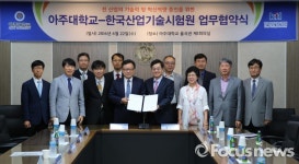 아주대-한국산업기술시험원,  산업 기술력 및 혁신역량 증진 MOU