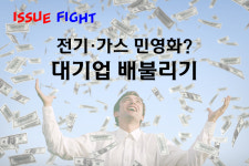 [뉴스BOX] 전기·가스 민영화?…대기업 배불리기