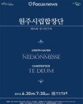 원주시립합창단 30일 정기연주회…하이든의 ‘넬슨미사’ 등 연주