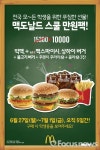 맥도날드, 인기제품으로 구성된 스쿨 만원팩 선봬