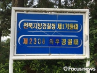 전북 308의무경찰대, 사랑의 헌혈증 기부 훈훈