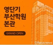 영단기, 부산 서면 중심에 부산학원 본관 확대 오픈