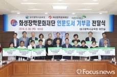 화성장학문화재단, 인문도서 후원금 5천만원 전달