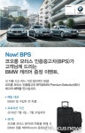 코오롱 모터스 BPS, BMW 정품 캐리어 증정 이벤트