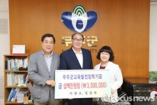 무주에서 받은 사랑 무주를 위해…사업가 부부 장학금 300만원 전달