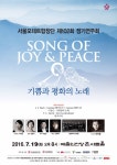 서울모테트합창단 제102회 정기연주회 '기쁨과 평화의 노래'