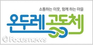전주 온두레 공동체 브랜드 특허청 업무표장 등록·출원