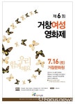 제6회 거창여성영화제…함께여서 좋은, 관객이 주인공이다