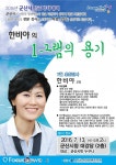 군산새만금아카데미, 바람의 딸 한비야 특강개최