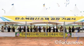 국내 첫 탄소외투기업 ㈜타르콤코리아, 김제자유무역지역서 기공식