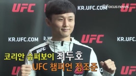 코리안 슈퍼보이 최두호, UFC 챔피언 정조준(영상)