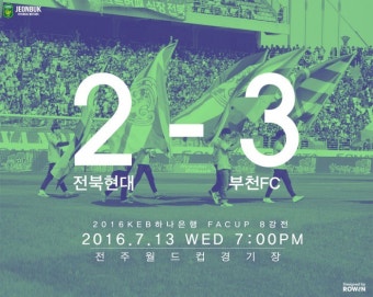 FA컵 4강 진출팀 확정…클래식 선두 전북, 챌린지 부천에 역전패, 수원·울산·서울 8강전 승리