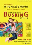 창의 인성을 소재로 한 가족 뮤지컬 버스킹 갈라콘서트