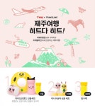 티웨이항공-트래블라인, 제주 여행객 대상 히트다 히트 이벤트
