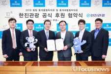 한진관광, 평창 동계올림픽 ‘여행사’ 부문 공식 후원