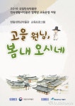 한림대박물관, ‘고을 원님, 봄내 오시네’ 교육프로그램 운영