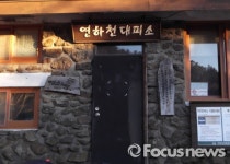지리산 대피소에서 부탄가스 터져…10대 소년 화상