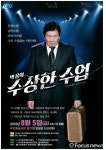 감성 연극 박웅의 수상한 수업 5일 부안서 공연
