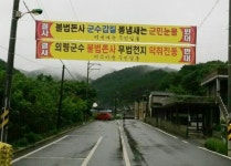 의령군, 군수 돼지농장 악취 항의 현수막 강제철거 논란