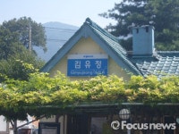 경춘선 간이역의 추억 깃든 옛 김유정역 복원