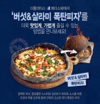 더플레이스, 버섯·살라미 토핑 가득 폭탄피자 선봬
