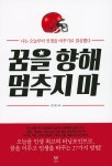 꿈 꾸는 삶은 사치라고? 꿈은 성공의 열쇠
