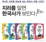 지리를 알면 한국사가 보인다 4번째 시리즈 출간