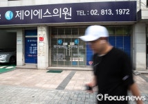 [포토] C형 간염 집담감염 발생한 JS의원 영업 안합니다
