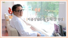 라봄성형외과 김태헌 원장 안티에이징, 수술후 조화가 가장 중요 (영상)