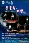 포크음악 진수 ‘동물원에 여행가자’ 31일 부안예술회관 공연