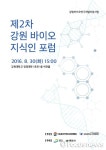 제2차 강원 바이오 지식인 포럼 개최…30일 강원대서