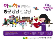 유아미술학원 창업, 아트앤하트 방문 컨설팅 선보여